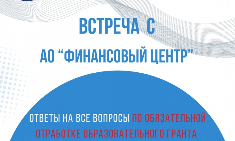 10 апреля в 14.00 час. состоится встреча сотрудников Финансового центра г.Алматы с резидентами  - выпускниками 2025 года
